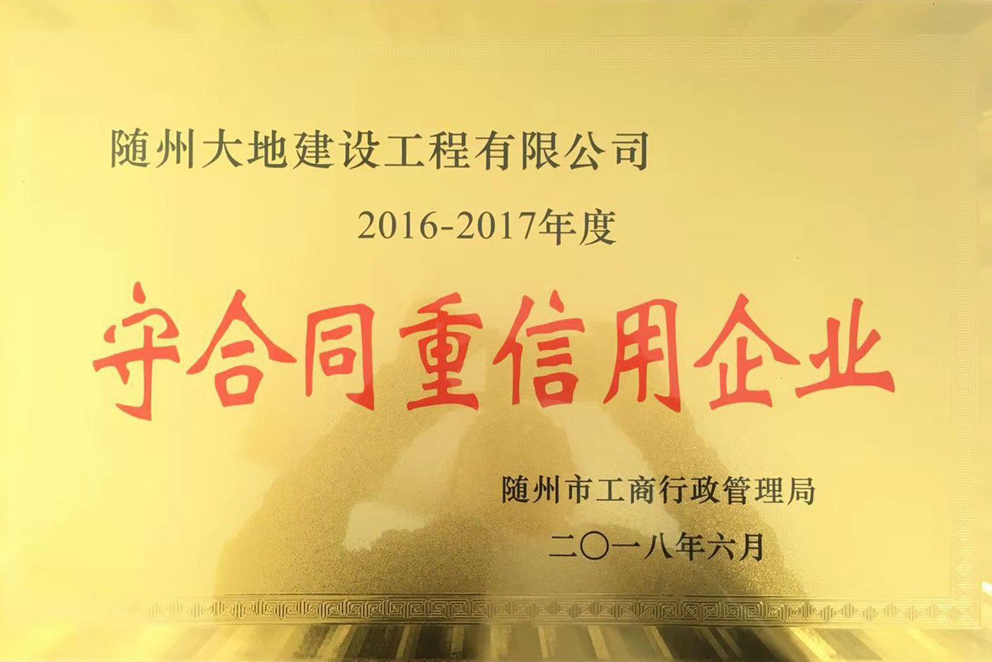 大地建設 《守合同重信用企業》牌匾